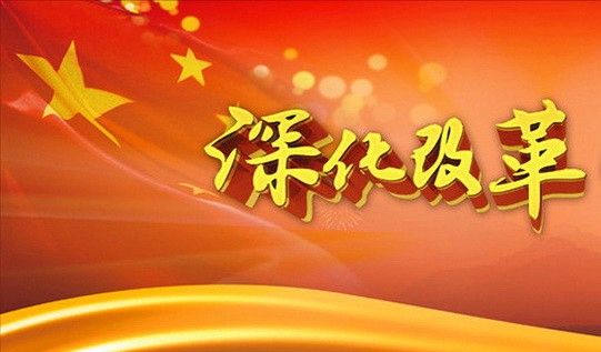 改革之春 中国市场监管研究迈向新征程