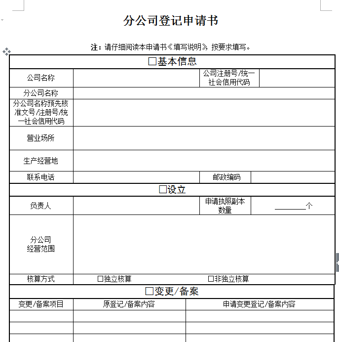 分公司登记申请书