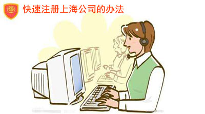 怎么注册公司才能更加快速呢？