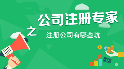 上海注册公司坑多，一不留神就上了黑名单