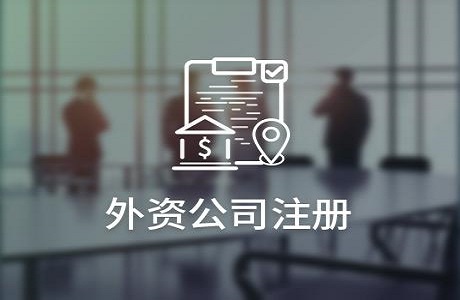 上海注册公司费用标准是多少？