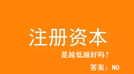 上海公司注册资本太低是不是影响企业发展