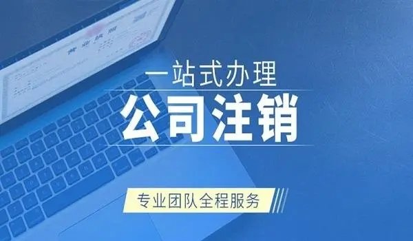 上海公司注销