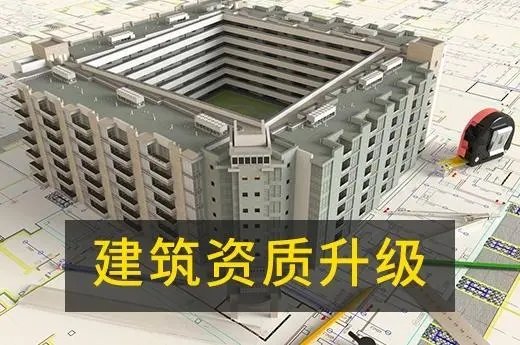 上海建筑资质代办