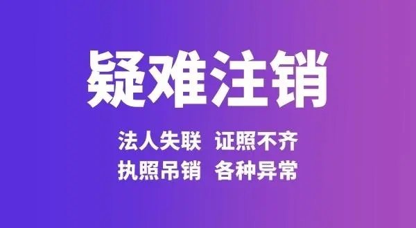 上海公司简易注销流程