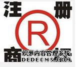 注册商标 注册商标